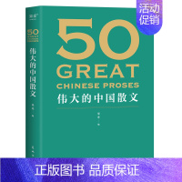 [书]50 伟大的中国散文 饱览中国散文的百年光景 46位名家50篇经典 观思潮兴衰起伏 赏各时代手笔风格 外国 [正版