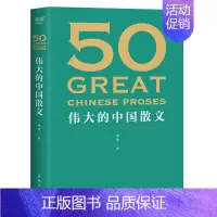 [书]50 伟大的中国散文 饱览中国散文的百年光景 46位名家50篇经典 观思潮兴衰起伏 赏各时代手笔风格 外国 [正版