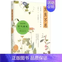 [正版]生生不息:<本草>里的草木果蔬谷 北京时代华文书局 李时珍等 著 (日)岩崎常正 译 [日]岩崎常正 绘 散文