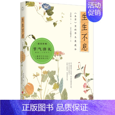 [正版]生生不息:<本草>里的草木果蔬谷 北京时代华文书局 李时珍等 著 (日)岩崎常正 译 [日]岩崎常正 绘 散文