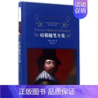 [正版]培根随笔全集 经典译林 精装 弗兰西斯·培根著英国随笔文学开山之作译林出版社文学散文随笔经典名著