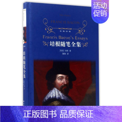 [正版]培根随笔全集 经典译林 精装 弗兰西斯·培根著英国随笔文学开山之作译林出版社文学散文随笔经典名著
