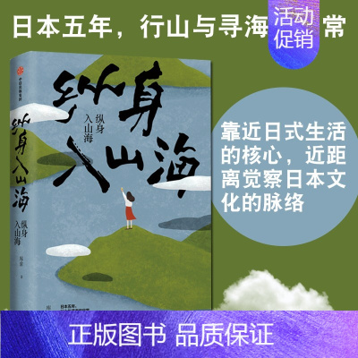 [正版]纵身入山海 库索 自在京都后新作 日本五年行山与寻海的日常 深入日式生活 探究日本文化 旅行散文随笔书 出版