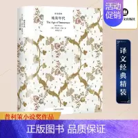 [正版]纯真年代 上海译文出版社 (美)伊迪丝·华顿(Edith Wharton) 著;吴其尧 译 著 外国随笔/散文集