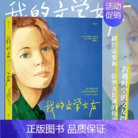 [正版]我的文学女友 虚构之境的文学挚友 从璀璨文学人物群像 洞见百年女性成长史 女性主义文学随笔散文