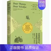 [正版]亲爱的邦尼 亲爱的沃洛佳 纳博科夫—威尔逊通信集 1940—1971 外国随笔散文集 上海译文出版社 凤凰书店书