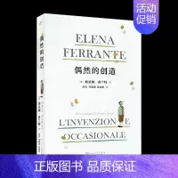 [正版]书偶然的创造全彩精装 埃莱娜费兰特 那不勒斯四部曲 52幅精美插图 自传外国文学散文随笔书籍
