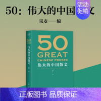 [正版] 50 伟大的中国散文 饱览中国散文的百年光景 46位名家50篇经典 观思潮兴衰起伏 赏各时代手笔风格 外国随笔