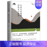 [正版] 生活无法逃避 但你可以选择 半山文集图书峨眉山居六年哲思录山居笔记山居七年借山而居思文学散文随笔集书籍