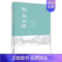 [正版] 朝圣故乡 诸雄潮 经典名家散文集图书文学作品随笔精选阅读 中国广播电视出版