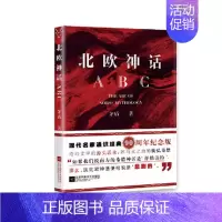 [正版]北欧神话ABC 90周年纪念版 现代名家通识 茅盾 文学散文随笔作品小说集书籍凤凰书店