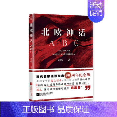 [正版]北欧神话ABC 90周年纪念版 现代名家通识 茅盾 文学散文随笔作品小说集书籍凤凰书店
