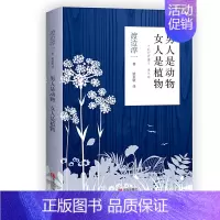 [正版]男人是动物 女人是植物 渡边淳一作品 现当代随笔散文情感小说书外国文学男女两性关系恋爱婚姻情感书籍 男人这东西续