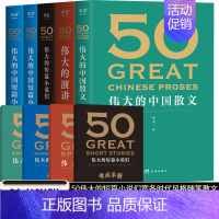 [正版]赠考点手册50伟大的系列套装5册 50伟大的中国短篇小说50伟大的中国散文50伟大的演讲50伟大的短篇小说们赏各