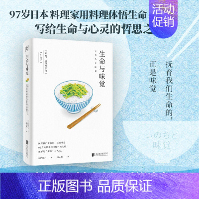 [正版] 生命与味觉 日本料理家 辰巳芳子 发人深省的饮食散文随笔 引进 以料理体悟生命滋养生命与心灵的哲思之书 人间值