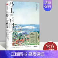 [正版]岛上花园 媲美《瓦尔登湖》自然文学经典之作中文版挚爱一生收录印象派艺术家萨姆绘制的插图30余幅 散文随笔书信文学