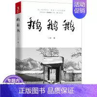 [正版]鹅鹅鹅 张二冬著 中国现当代文学散文随笔2冬继借山而居后新书参观二冬的家书籍