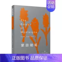 [正版]蒙田随笔(历经400余年检验的思想宝库,欧洲近代哲理散文三大经典之一)