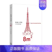 [正版]东京八平米 [日]吉井忍著 给身心俱疲的我们提供生活的另一种可能讲述东京平民故事 看见普通人 散文纪实随笔作品集