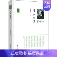 [正版]诗人散文丛书:诗人生活 (精装)霍俊明花山文艺9787551149631外国随笔/散文集