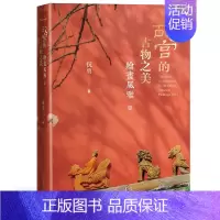 [正版] 故宫的古物之美:绘画风雅1 祝勇 故宫博物院院长单霁诚挚 中国随笔散文图集纪实现当代文学艺术鉴赏传承文化