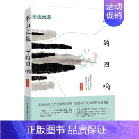 [正版] 半山文集 心的回响 继生活无法逃但你可以选择后新创精辟语段在遇见美好的路上结缘更多的同行者文学随笔散文集