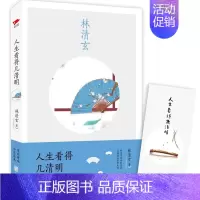 [正版] 人生看得几清明 林清玄亲笔作序 林清玄经典散文集作品集 林清玄的书 中国现当代文学散文随笔 青春文学小说书