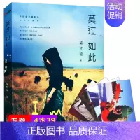 [正版]4本39 莫过如此 莫梵稀著/旅行散文随笔书籍分开旅行信念十年徒步中国非洲三万里我不允许你独自旅行世界那么大我
