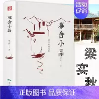 [正版]雅舍小品 梁实秋的书散文集杂文和随笔 雅舍书籍全集闲趣书散文选名家经典初中生高中生课外书美的散文谈吃唐人自何处来