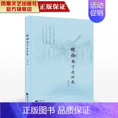 [正版]凤凰那条巷子并不长杨芳著散文书籍名家经典精选近代散文随笔书籍中国现当代文学作品精选文学书籍散文诗集书