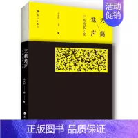 [正版]书 天籁地声 广西情歌之旅 中*现当代文学散文随笔 广西情歌少数民族山歌精选集传统情歌精选刘三姐广西民间山歌