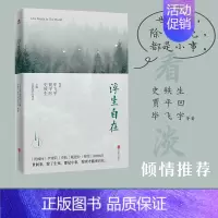 浮生自在 [正版]浮生自在 史铁生贾平凹毕飞宇等著 送给还在纠结人生苦乐计较人生得失的你 现当代文学散文随笔作品集 名家
