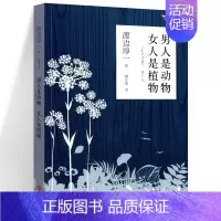 [正版] 男人是动物 女人是植物 渡边淳一作品 现当代随笔散文情感小说书外国文学男女两性关系恋爱婚姻情感书籍 男人这东西