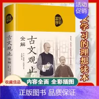 [正版]精装布面古文观止 全本注释译文彩绘版 国学经典藏书古典文学散文随笔古代散文书籍经典古文文言文学习中学生成人书