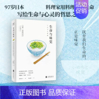 [正版]生命与味觉 日本料理家 辰巳芳子 发人深省的饮食散文随笔 引进 以料理体悟生命滋养生命与心灵的哲思之书 人间值得