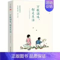 [正版]万般滋味都是生活 丰子恺散文集中国现当代诗歌 白鹅丰子恺散文漫画精选集 现代当代文学随笔书信 华中科技大学出版社