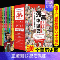 [漫画中国史]像看漫画一样学历史 [正版]这才是孩子爱看的漫画中国史全套8册历史漫画书儿童历史类书籍半小时漫画中国史系列