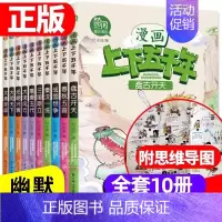 [漫画上下五千年]正版10册 [正版]这才是孩子爱看的漫画中国史全套8册历史漫画书儿童历史类书籍半小时漫画中国史系列写给