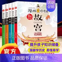 [漫画中国故宫-读懂中国文化]全5册 [正版]这才是孩子爱看的漫画中国史全套8册历史漫画书儿童历史类书籍半小时漫画中国史