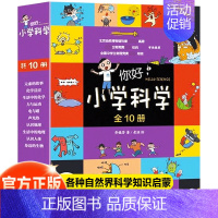 [你好,小学科学]多学科启蒙(正版10册) [正版]这才是孩子爱看的漫画中国史全套8册历史漫画书儿童历史类书籍半小时漫画