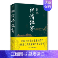 [正版]图解闲情偶寄 李渔 全本全注全译杂文集散文随笔戏剧表演歌舞妆容服饰园林建筑家具古玩颐养饮食养花种树古人生活艺术百