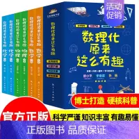 [数理化原来这么有趣] 全6册 [正版]这才是孩子爱看的漫画中国史8册少儿童版历史类书籍中国古近代史半小时漫画中国史系列