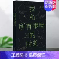 [正版]我和所有事物的时差 人民文学奖 鲁迅文学奖得主李元胜40年诗歌精选集 李敬泽/阿来/周云蓬倾情 现当代文学散文随