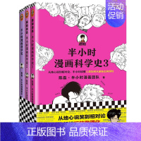 半小时漫画 科学史 3册装 [正版]半小时漫画全套29册这才是孩子爱看的漫画中国史全套系列5册唐诗宋词儿童历史漫画书历史