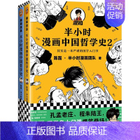 半小时漫画 哲学史 2册装 [正版]半小时漫画全套29册这才是孩子爱看的漫画中国史全套系列5册唐诗宋词儿童历史漫画书历史