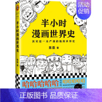 半小时漫画——世界史1 [正版]半小时漫画全套29册这才是孩子爱看的漫画中国史全套系列5册唐诗宋词儿童历史漫画书历史类文