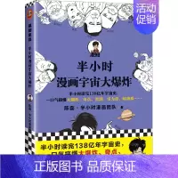 半小时漫画——宇宙大爆炸 [正版]半小时漫画全套29册这才是孩子爱看的漫画中国史全套系列5册唐诗宋词儿童历史漫画书历史类