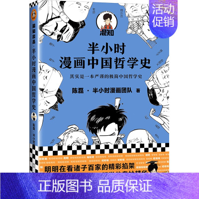 半小时漫画——哲学史1 [正版]半小时漫画全套29册这才是孩子爱看的漫画中国史全套系列5册唐诗宋词儿童历史漫画书历史类文