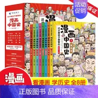 [正版]这才是孩子爱看的漫画中国史全套8册 写给小学生的中国历史漫画版儿童历史类书籍历史漫画书半小时漫画中国史系列史记全