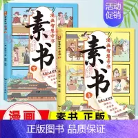 [素书漫画版-情商交际]8-15岁 [正版]这才是孩子爱看的漫画中国史全套8册历史漫画书儿童历史类书籍半小时漫画中国史系